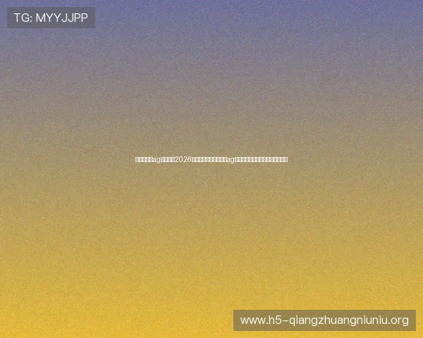 澳门百家樂ag视讯厅：2026世界杯期间澳门百家樂ag视讯厅的最新优惠活动与促销信息