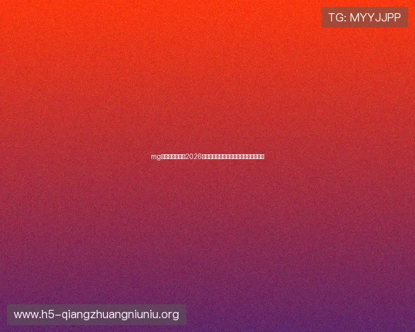 mg真人在线官网：2026世界杯赛场上的明星球员与精彩进球集锦