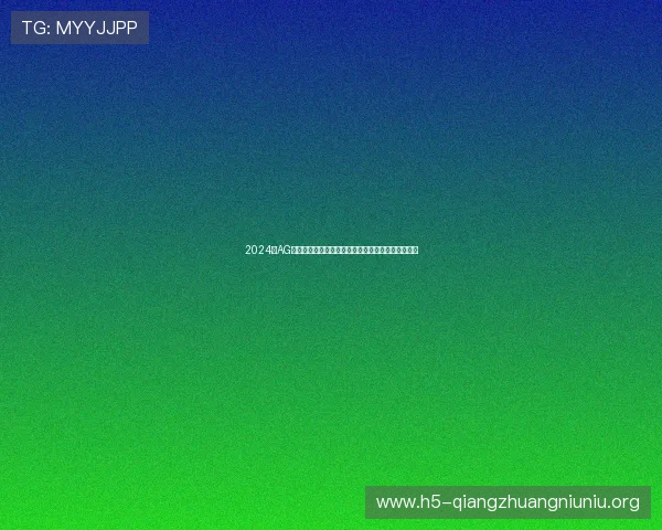 2024年AG电子娱乐最新优惠活动汇总助你享受更多福利与奖励