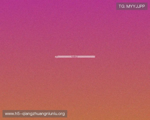 ag百家官方网站：全面解析2026世界杯赛事最新动态与精彩瞬间